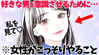 【恋愛】女性が好きな男性に自分を意識させたくてやること5選