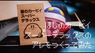 星のカービィスーパーデラックスの箱のアレをレーザー加工機でつくってみた