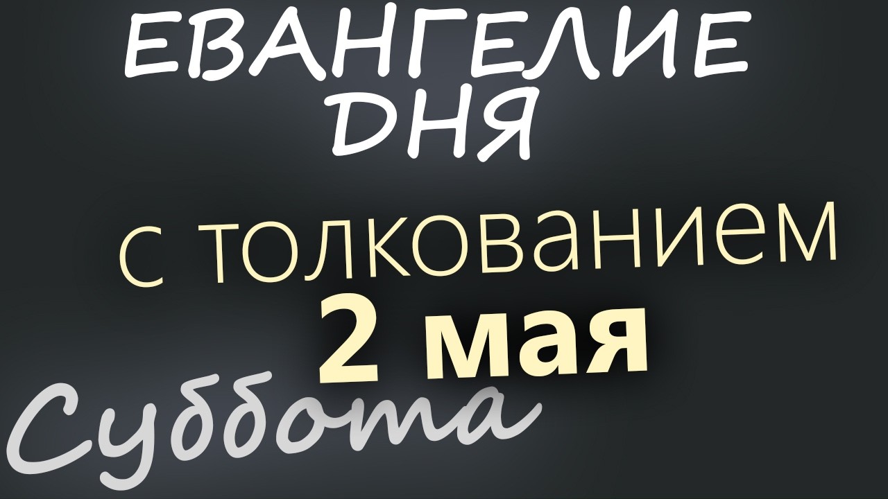 2 мая Суббота Евангелие дня 2026 с толкованием