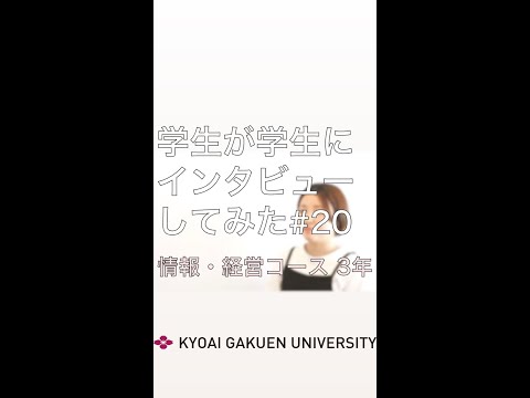 #学生が学生にインタビューしてみた #情報経営コース