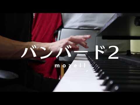 バンバード2 - mozell【ピアノ演奏】