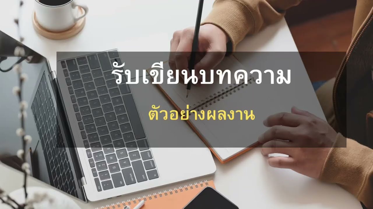 เขียนบทความ - รับเขียนบทความ SEO ลงโซเชียล ลง Wordpress เว็บไซต์ลูกค้า ค้นหาเจอง่าย (ไม่ใช้ Chat GPT) ฟรีลงโซเชียล - 2