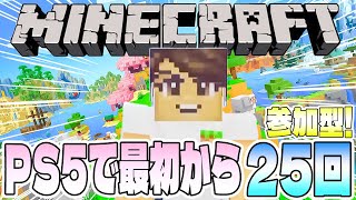 【Minecraft】PS5版マインクラフトを最初から遊ぶ25回目【参加型／初見さん歓迎】