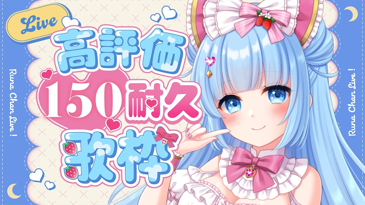 高評価150耐久【  歌枠  】アニソン＆ボカロ歌うよ♪初見ROM大歓迎～！