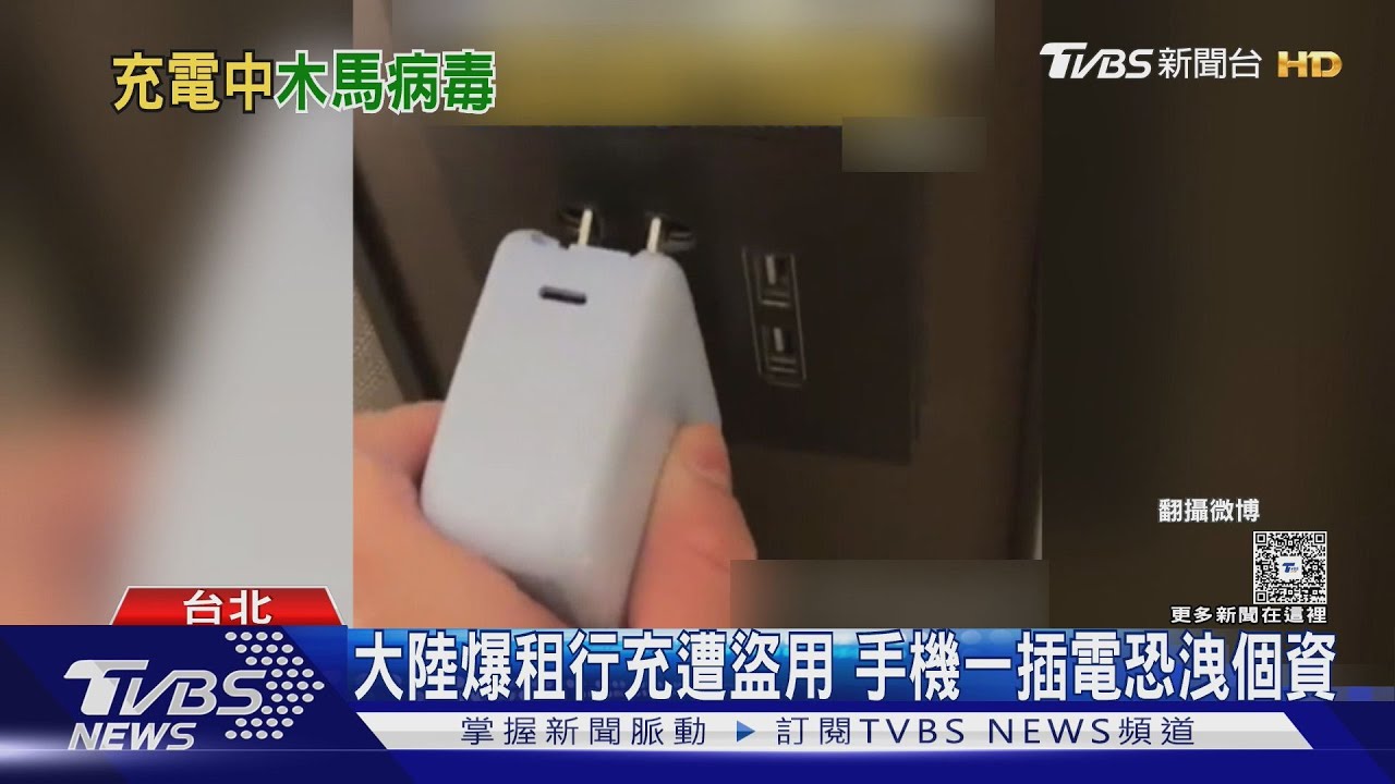 陸爆「行動電源藏病毒」盜刷銀行卡!專家示警:台灣也可能發生