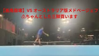 【練習】 vs オーストラリア版メドベージェフ@メルボルンパーク