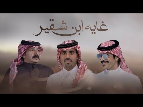 غايه ابن شقير جفران بن هضبان