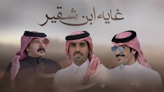 كلمات اغنية غايه ابن شقير جفران بن هضبان