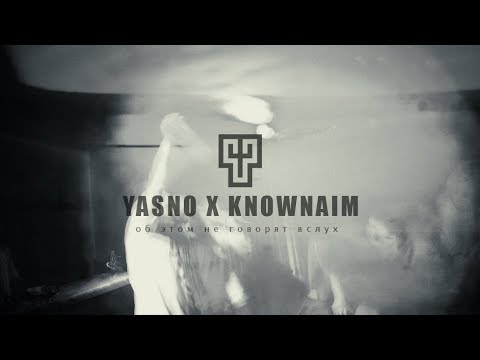 YASNO X KNOWNAIM - ОБ ЭТОМ НЕ ГОВОРЯТ ВСЛУХ (EX-TEMPLE DISS)