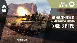 Новый сезон в Armored Warfare исполнил «Американскую мечту» 