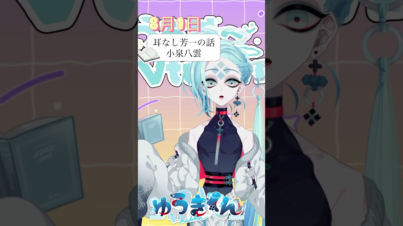 【📚1行読書👀】8/1『耳なし芳一の話』🐠#1行目  #おはようvtuber #読書 #読書好き #読書タイム #癒し #shorts #青空文庫 #1分文学 #文学 #小泉八雲