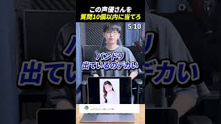 声優アキネーターチャレンジ！この声優さんは誰？#声優 #アキネーター #上坂すみれ