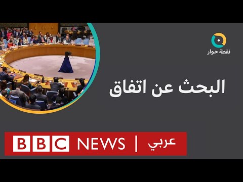 حرب غزة هل تلتزم إسرائيل وحماس ببنود قرار مجلس الأمن الدولي؟ نقطة حوار