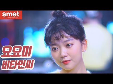 요요미(YOYOMI) - 비타민씨 14번째 이야기  Vitamin C The 14th Single Album