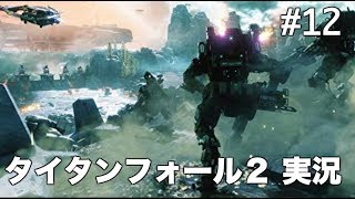 #12 タイタンフォール 2 【実況】