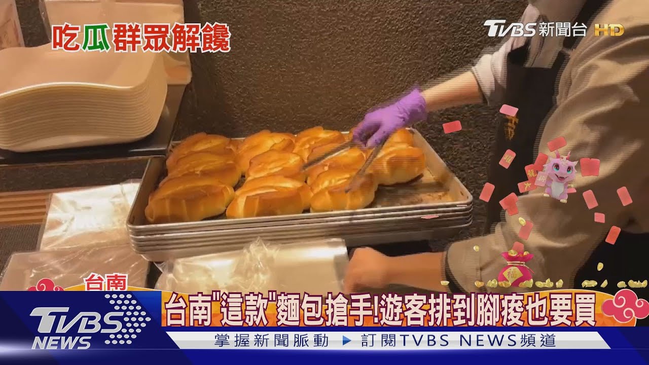 全年都很夯!小年夜搶買伴手禮 「台南」這款麵包大排隊