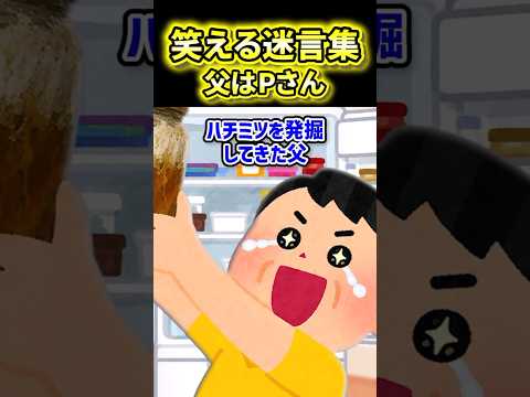 【父はPさん】古いハチミツを見つけて奮闘した結果…【2ch風創作】【笑える迷言集】