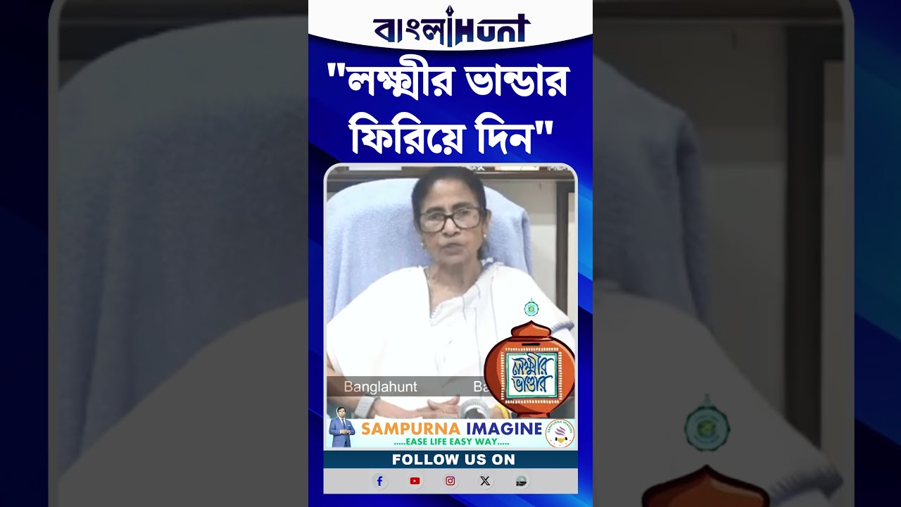 "লক্ষ্মীর ভান্ডার ফিরিয়ে দিন"- আর্জি মমতার