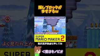 【マリオ】隠しブロックが多すぎてイライラするｗ#shorts #ゆっくり実況