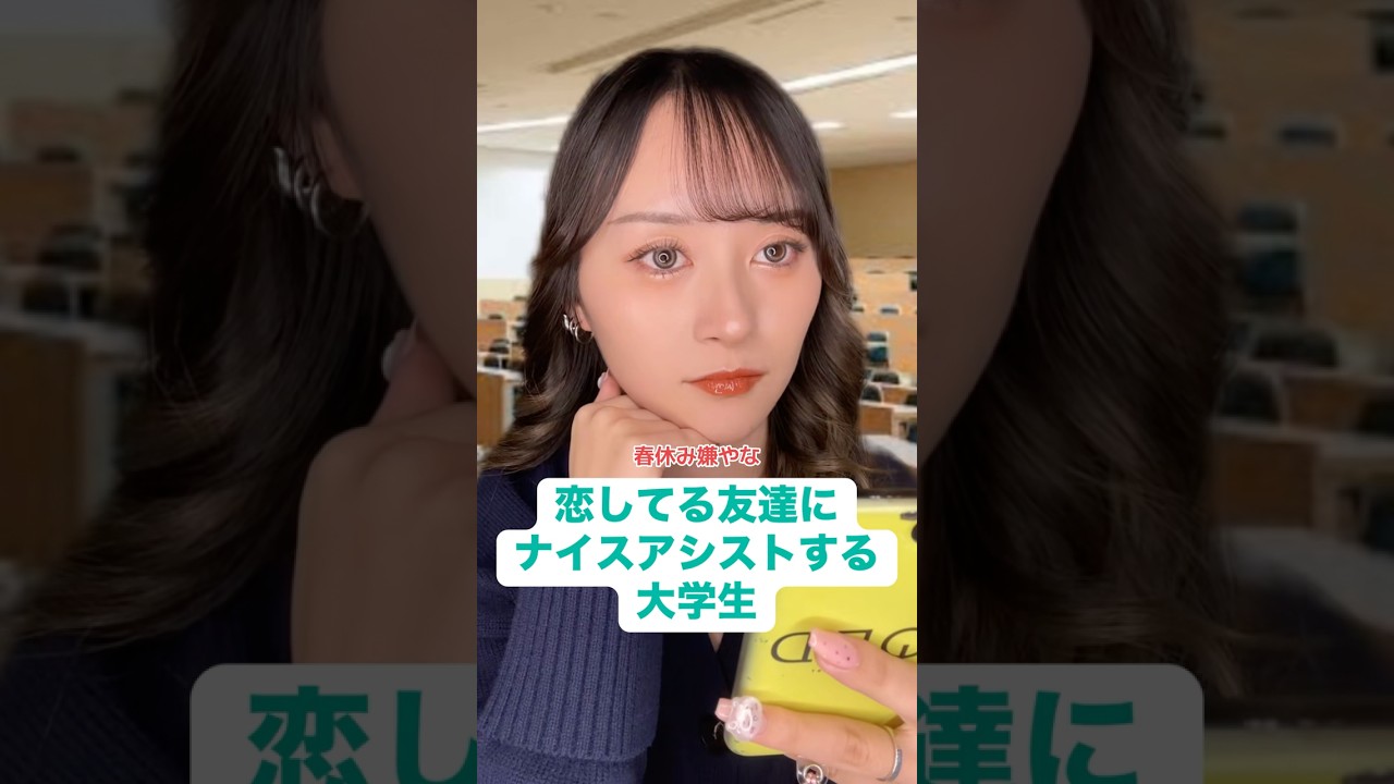 恋してるかーい⁉️　#あるある #学校あるある #大学生 #恋愛 #春休み