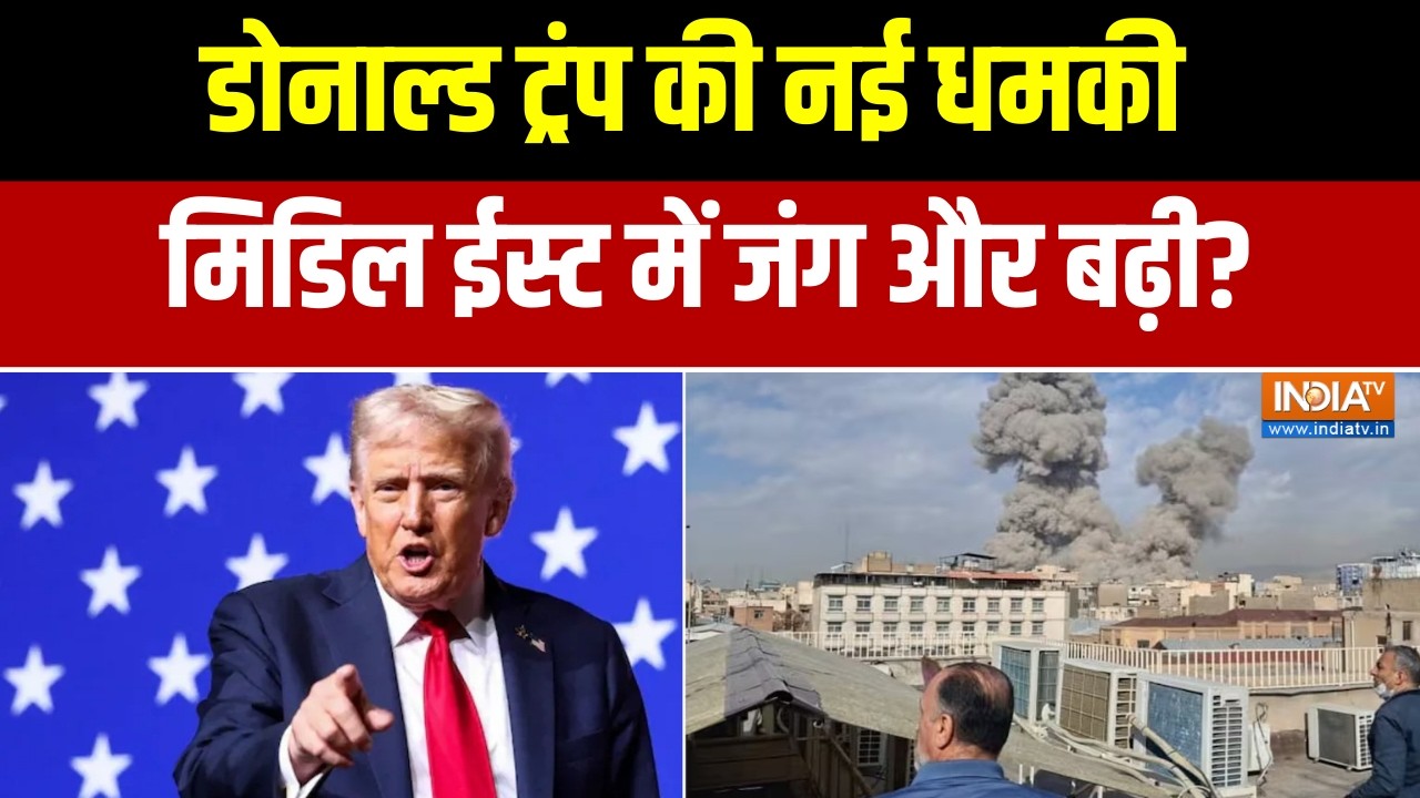 Israel Iran War Update:  डोनाल्ड ट्रंप की नई धमकी, मिडिल ईस्ट में जंग 