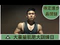 全身大重量訓練課表｜進步飛快的關鍵｜2018年增肌課表 EP-05