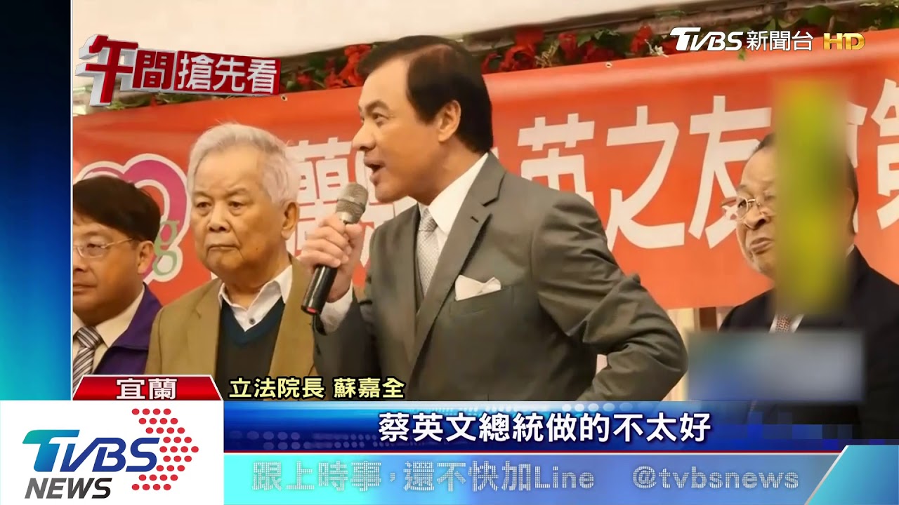 總統被轟做不好 蘇嘉全護航:「是做太好了!」