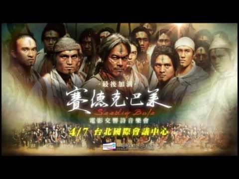 賽德克巴萊電影交響詩音樂會(B)