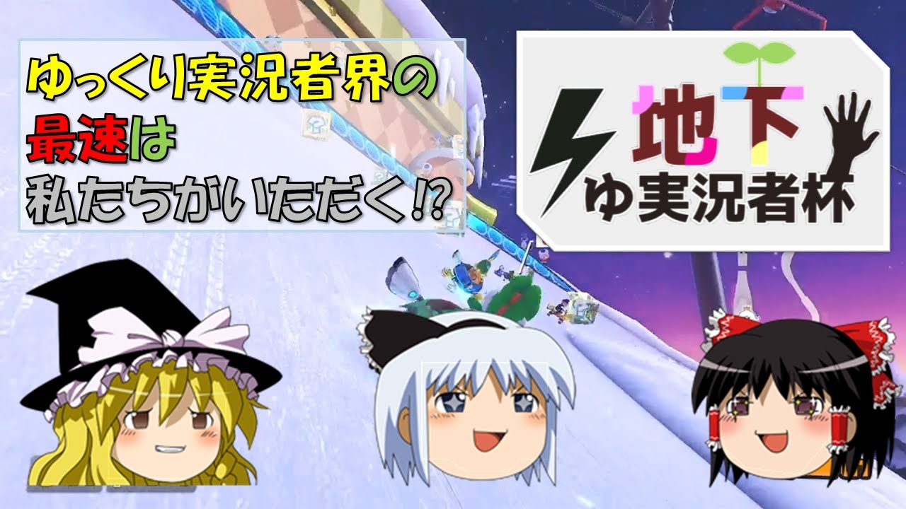 【ゆっくり実況】霊夢と妖夢、優勝目指して頑張ります！【地下ゆっくり実況者杯】【コラボ】
