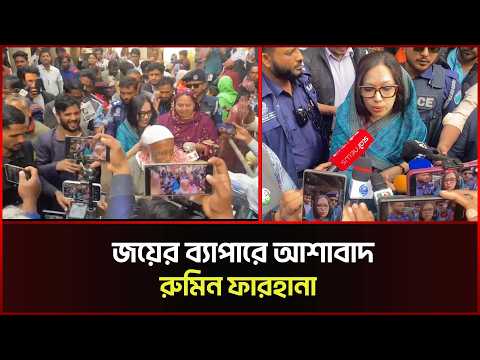 জয়ের ব্যাপারে আশাবাদী রুমিন ফারহানা