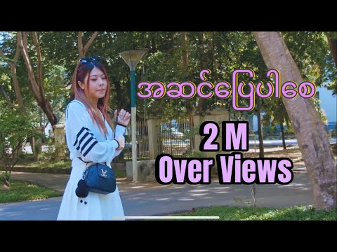 အဆင်ပြေပါစေ - Htat Naing . Yarwana . YawYazt (Official Music Video)