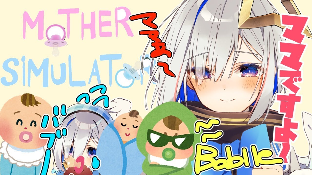 【Mother Simulator】ママになる👶【天音かなた/ホロライブ】