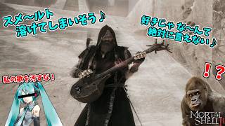 クソみたいな替え歌を披露するスメルトさん #9【モータルシェル２】