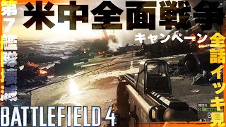 【BF4】キャンペーン全話イッキ見！【BATTLEFIELD4】【ゆきちGAMES】