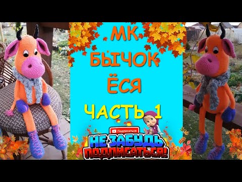Большой Бычок Ёся/Часть 1//Crocheting a bull /Part 1