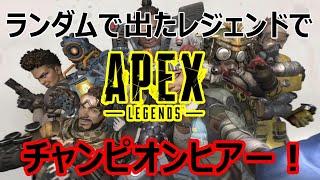 【PS4 apexlegends】ランダムにでたキャラでチャンピオン狙うぅ！