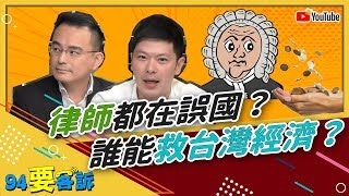 韓唾棄念法律的？資深律師、理科議員辯論！