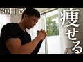 【挑戦#1-1】このルーティンをして30日で痩せる。(減量1日目/30日)