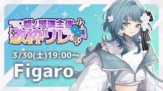【 #朝ノ瑠璃主催歌枠リレー 】Figaroです！よろしくお願いします！【 #歌枠 KARAOKE 】
