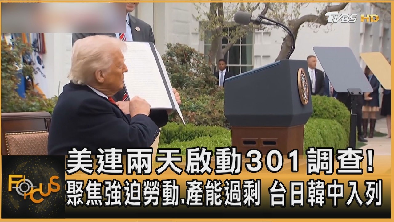 美連兩天啟動301調查!聚焦強迫勞動.產能過剩 台日韓中入列