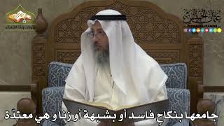 2235 - جامعها بنكاحٍ فاسد أو بشبهة أو زنا و هي معتدّة - عثمان الخميس