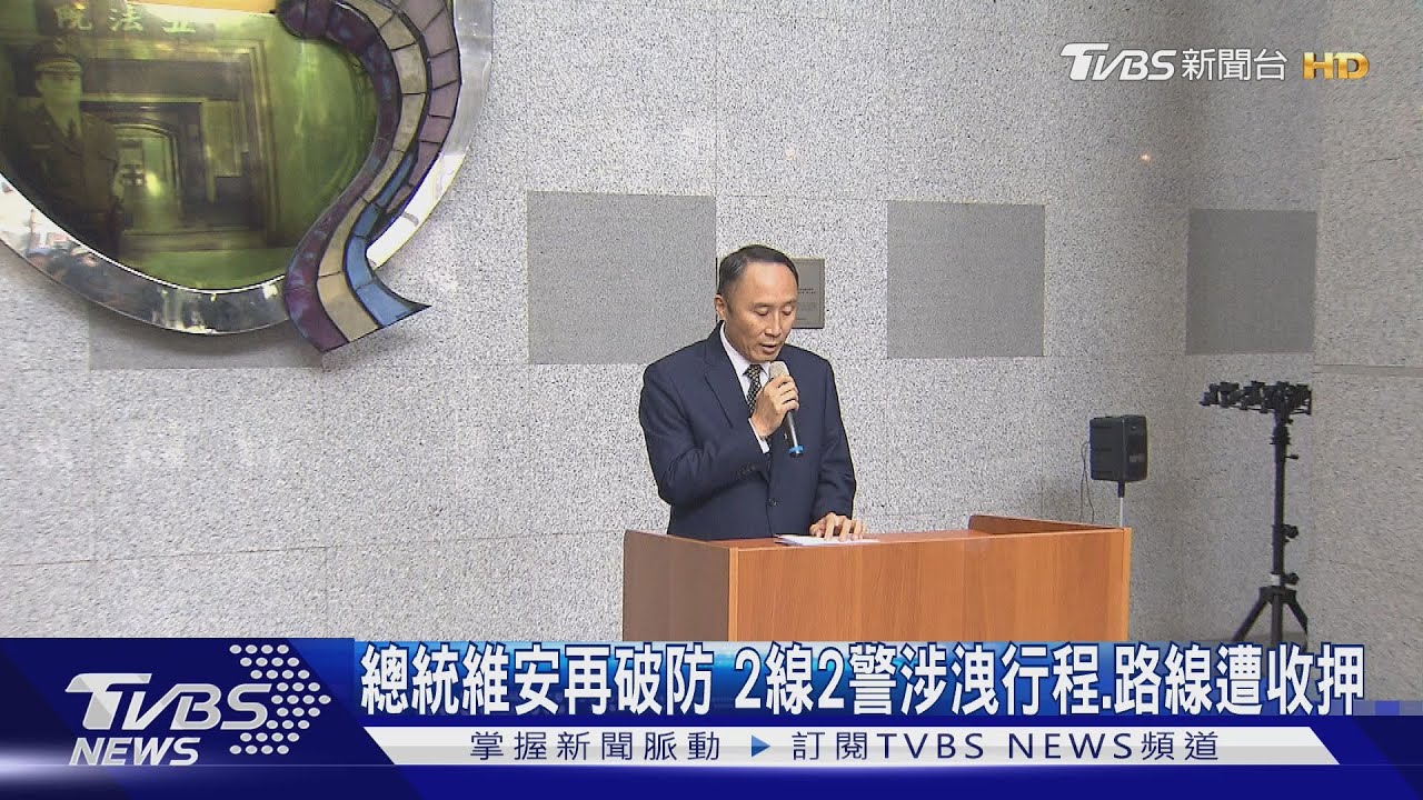 總統維安再破防　「萬里警衛室」2線2警涉洩行程、路線遭收押