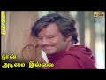 Naan Adimai Illai Full Movie Climax