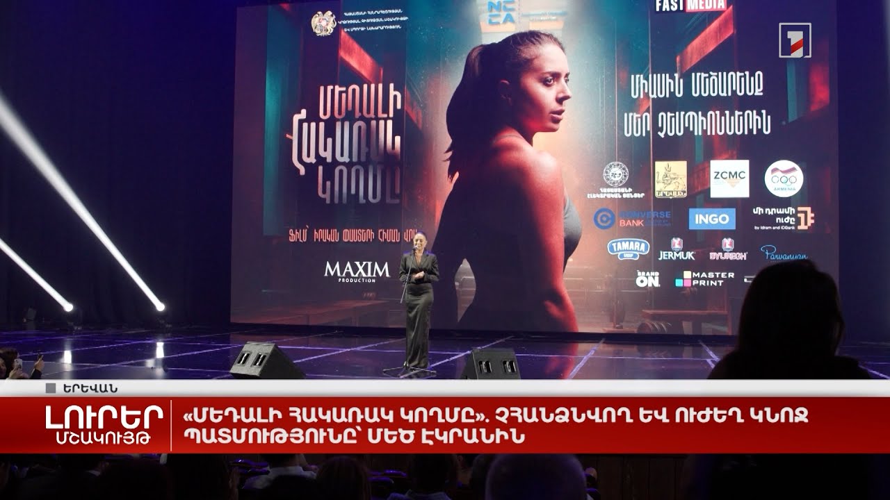 «Մեդալի հակառակ կողմը». Չհանձնվող և ուժեղ կնոջ պատմությունը՝ մեծ էկրանին