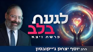 עושים הסברה: הגישה שפותחת לבבות והופכת את הדיבור שלכם למשמעותי | פרשת ויצא (הרב יוסף יצחק ג'ייקובסון) - התמונה מוצגת ישירות מתוך אתר האינטרנט יוטיוב. זכויות היוצרים בתמונה שייכות ליוצרה. קישור קרדיט למקור התוכן נמצא בתוך דף הסרטון עושים הסברה: הגישה שפותחת לבבות והופכת את הדיבור שלכם למשמעותי | פרשת ויצא (הרב יוסף יצחק ג'ייקובסון) - התמונה מוצגת ישירות מתוך אתר האינטרנט יוטיוב. זכויות היוצרים בתמונה שייכות ליוצרה. קישור קרדיט למקור התוכן נמצא בתוך דף הסרטון
