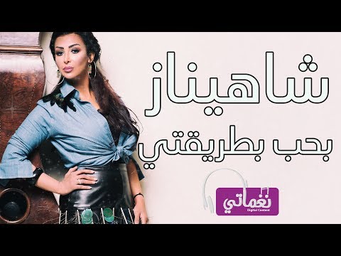 بحب بطريقتي شاهيناز