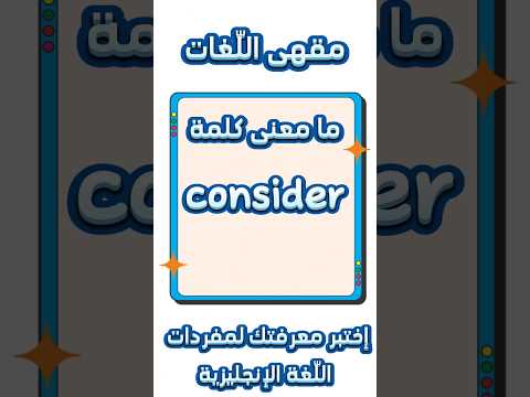 ما معنى كلمة consider