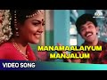 Manamaalaiyum Manjalum Video Song | Vaathiyaar Veettu Pillai Movie Songs | SPB | Ilaiyaraaja