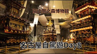 [遊記] 名古屋自駕遊8：高山陣屋與高山老街