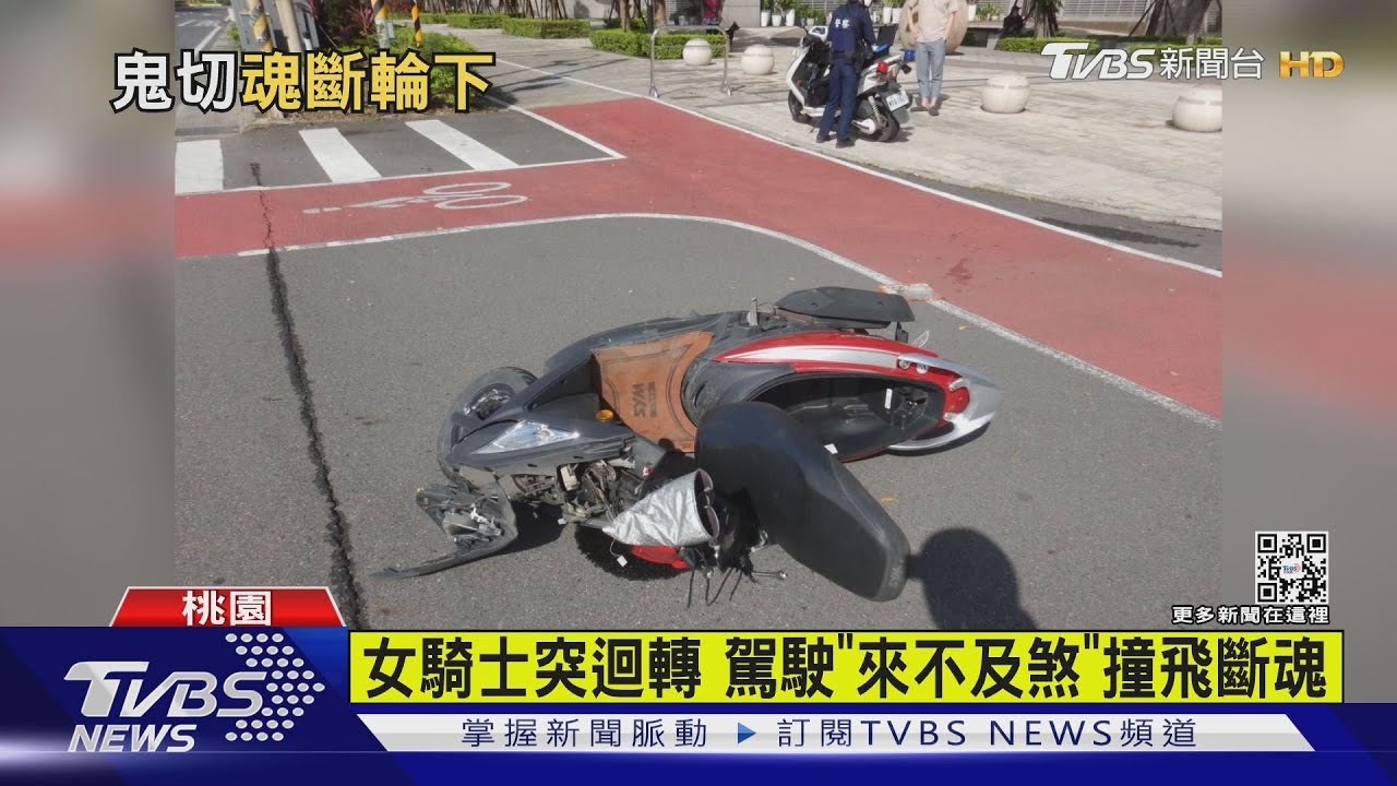 女騎士鬼切迴轉遭撞亡 「來不及煞」瞬間曝